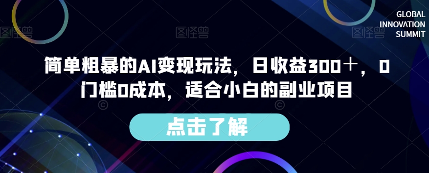 简单粗暴的AI变现玩法，日收益300＋，0门槛0成本，适合小白的副业项目-优才资源站