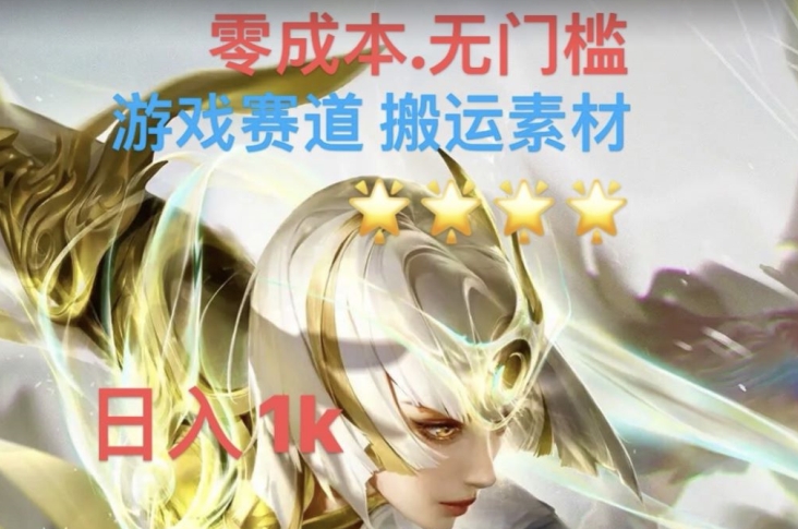 游戏素材搬运搭配伤感文案，多方法暴力变现月入3w！五分钟一条作品，小白零门槛操作！-优才资源站