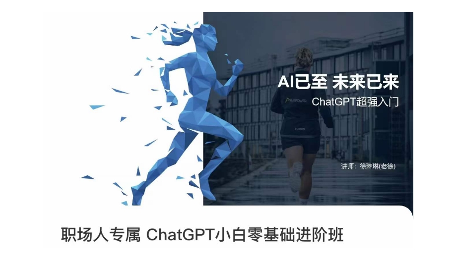 职场人专属ChatGPT小白零基础进阶课，AI已至，未来已来，ChatGPT超强入门-优才资源站