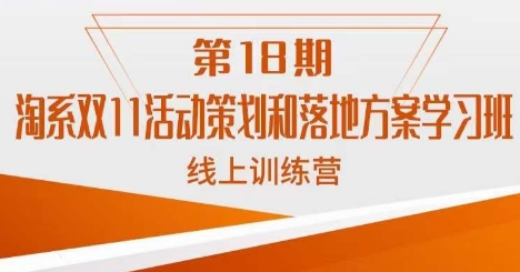 南掌柜·淘系双11活动策划和落地方案线上课18期-优才资源站