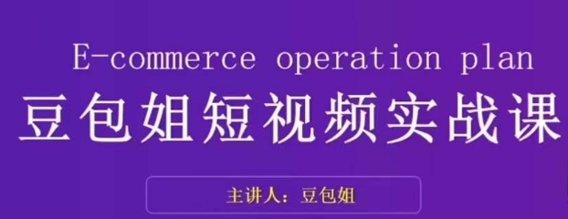 变现为王-豆包姐短视频实战课，了解短视频底层逻辑，找准并拆解对标账号，人物表现力-优才资源站