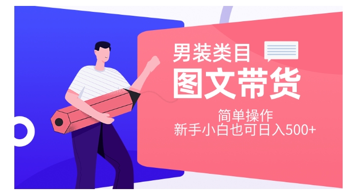 男装类目图文带货，简单操作，新手小白也可日入500+【揭秘】-优才资源站