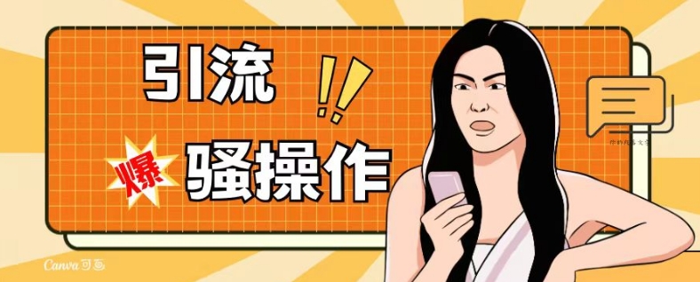 最新引流骚操作，单账号日引50-100，简单粗暴，适合于小白各行各业都可以进行操作，精准粉丝加到爆-优才资源站
