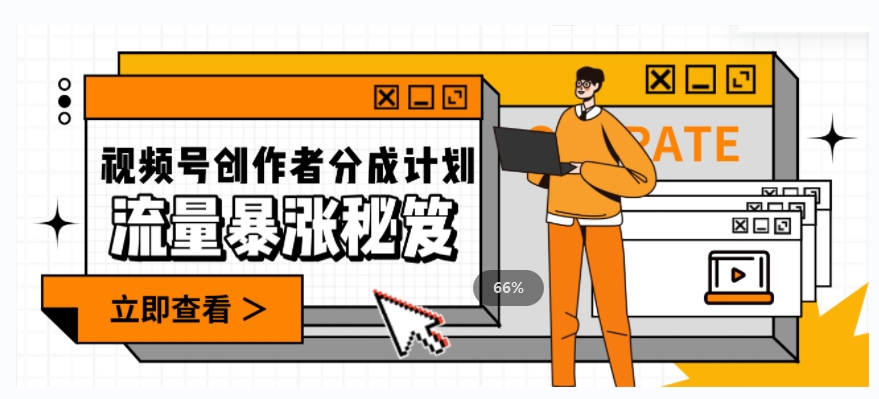 一条视频收益3000+，一条作品涨粉2000+，视频号流量爆炸·的秘籍-优才资源站