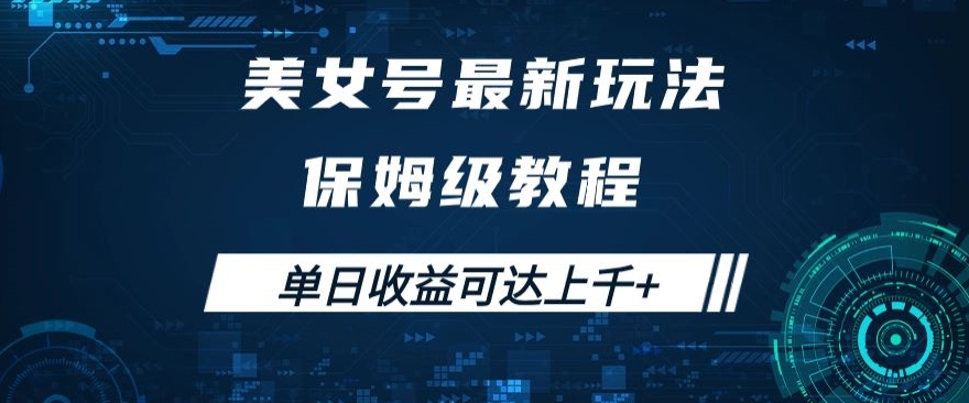 美女号最新掘金玩法，保姆级别教程，简单操作实现暴力变现，单日收益可达上千+【揭秘】-优才资源站