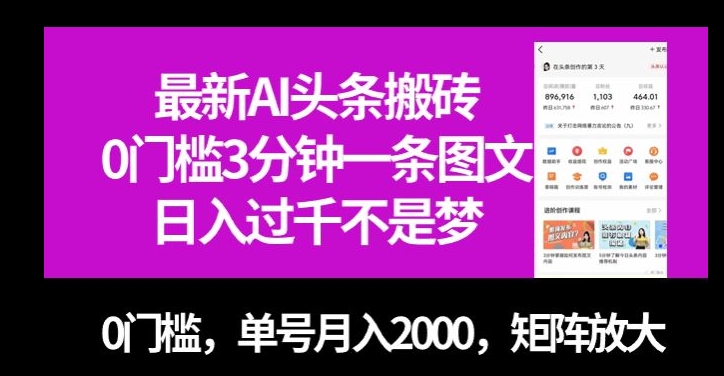 最新AI头条搬砖，0门槛3分钟一条图文，0门槛，单号月入2000，矩阵放大【揭秘】-优才资源站
