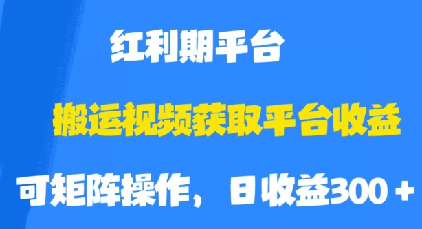 搬运视频获取平台收益，平台红利期，附保姆级教程【揭秘】-优才资源站