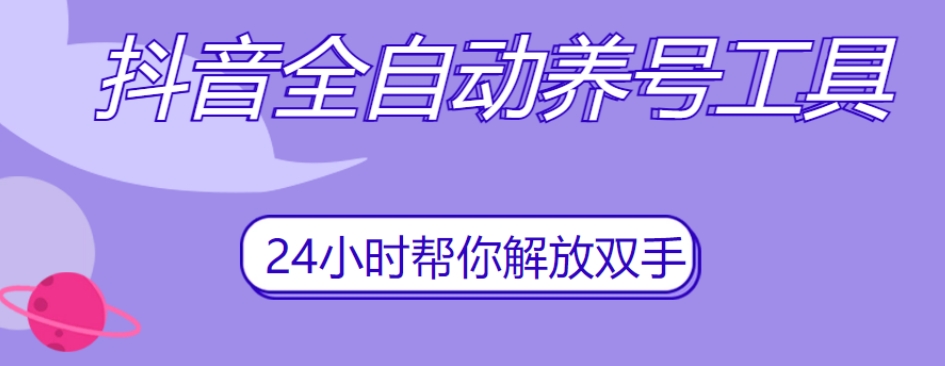 抖音全自动养号工具，自动观看视频，自动点赞、关注、评论、收藏-优才资源站