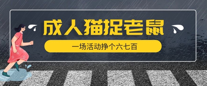 最近很火的成人版猫捉老鼠，一场活动挣个六七百太简单了【揭秘】-优才资源站