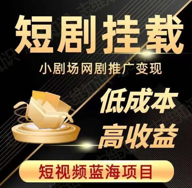 2023短视频蓝海项目，抖音快手短剧推广变现教程，低成本高收益-优才资源站