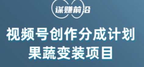 视频号创作分成计划水果蔬菜变装玩法，借助AI变现-优才资源站