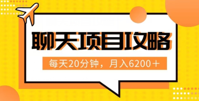 聊天项目最新玩法，每天20分钟，月入6200＋，附详细实操流程解析（六节课）【揭秘】-优才资源站