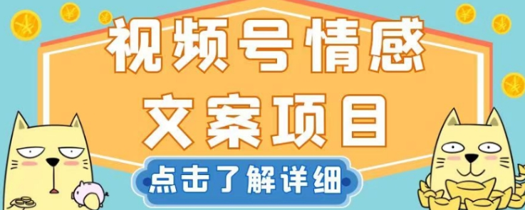 视频号情感文案项目，简单操作，新手小白轻松上手日入200+【揭秘】-优才资源站