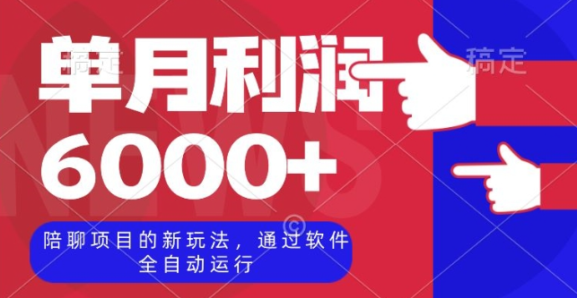 陪聊项目的新玩法，通过软件全自动运行，单月利润6000+【揭秘】-优才资源站