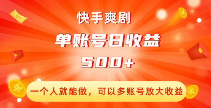 快手爽剧，一个人就能做，可以多账号放大收益，单账号日收益500+【揭秘】-优才资源站