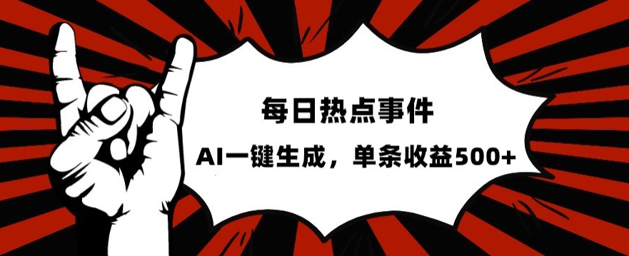 流量密码，热点事件账号，发一条爆一条，AI一键生成，单日收益500+【揭秘】-优才资源站