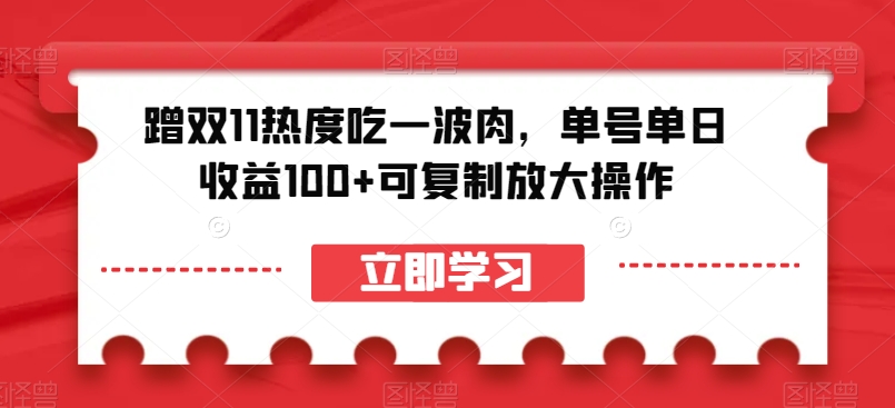 蹭双11热度吃一波肉，单号单日收益100+可复制放大操作【揭秘】-优才资源站