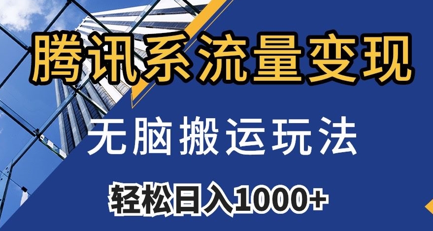 腾讯系流量变现，无脑搬运玩法，日入1000+（附481G素材）【揭秘】-优才资源站