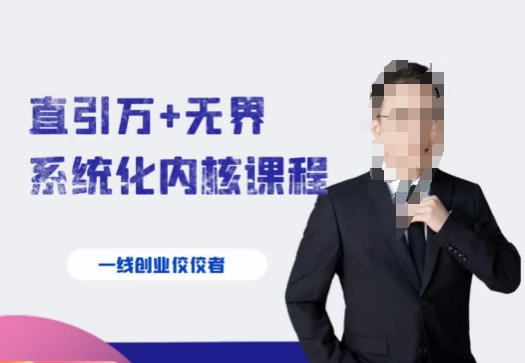 千影·直引万+无界系统化内核课程，4套系统课让你赢在起点-优才资源站