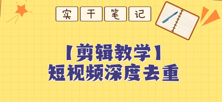 【保姆级教程】短视频搬运深度去重教程-优才资源站