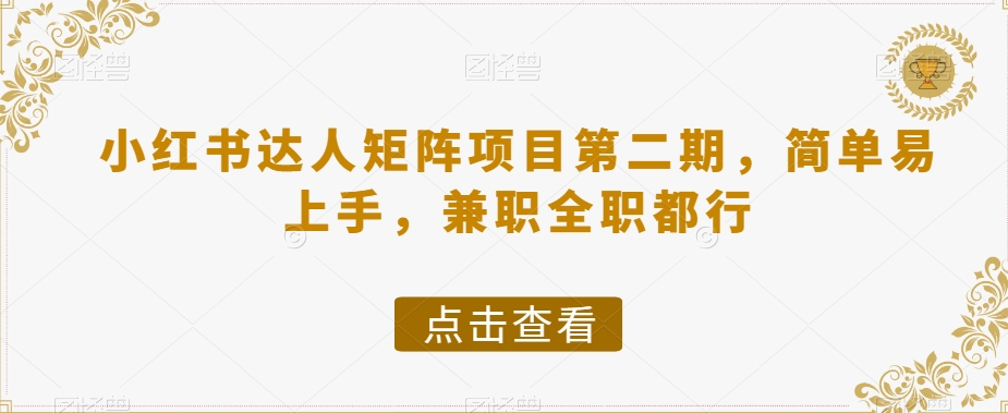 小红书达人矩阵项目第二期，简单易上手，兼职全职都行-优才资源站