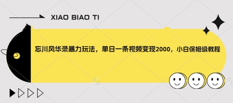 忘川风华录暴力玩法，单日一条视频变现2000，小白保姆级教程【揭秘】-优才资源站