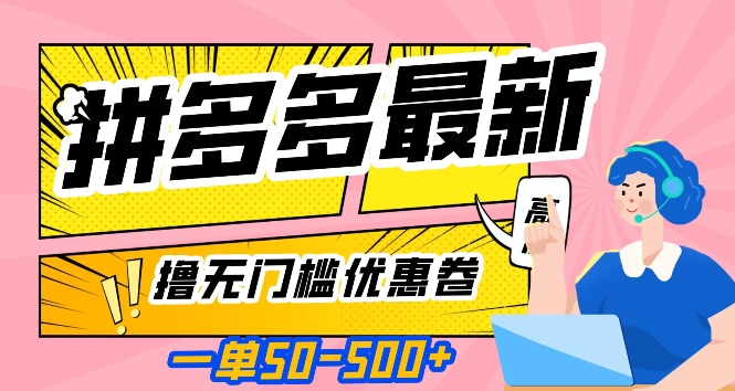 一单50—500加，拼多多最新撸无门槛优惠卷，目前亲测有效【揭秘】-优才资源站