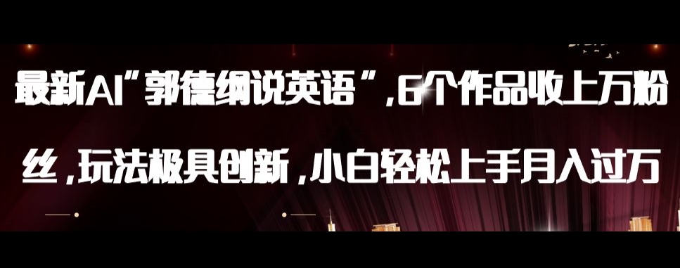 最新AI郭德纲说英语，玩法极具创新，小白轻松上手月入过万【揭秘】-优才资源站