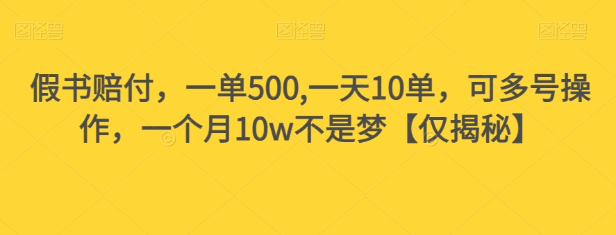假书赔付，一单500,一天10单，可多号操作，一个月10w不是梦【仅揭秘】-优才资源站