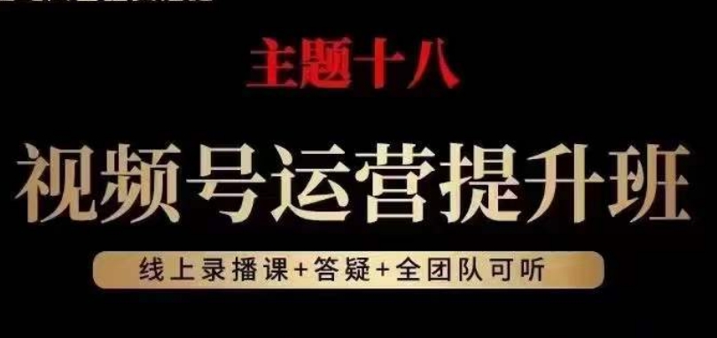 视频号运营提升班，从底层逻辑讲，2023年最佳流量红利！-优才资源站