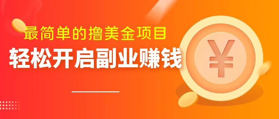 最简单无脑的撸美金项目，操作简单会打字就行，迅速上车【揭秘】-优才资源站