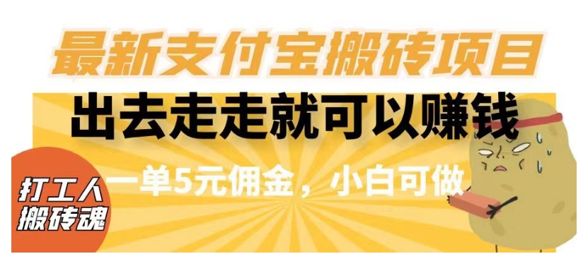 闲得无聊出去走走就可以赚钱，最新支付宝搬砖项目，一单5元佣金，小白可做【揭秘】-优才资源站
