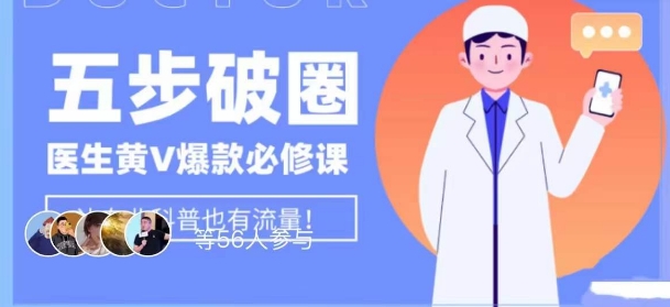 医生IP五步破圈黄V医生IP百万爆款从0到1的必修课！学习内容运营的底层逻辑，平台再多再变也不怕！-优才资源站
