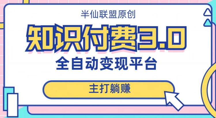 全自动知识付费平台赚钱项目3.0，主打躺赚【揭秘】-优才资源站
