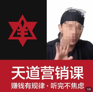 天道老阮-天道营销课，​赚钱有规律，听完不焦虑-优才资源站