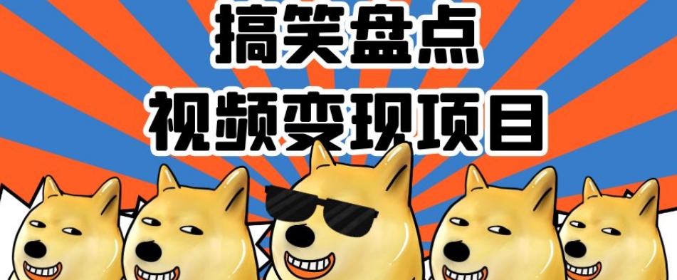 搞笑盘点视频变现项目，多平台收益，操作简单，小白二次创作月入过万【揭秘】-优才资源站