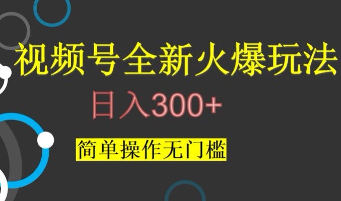 视频号最新爆火玩法，日入300+，简单操作无门槛【揭秘】-优才资源站