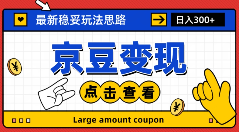 最新思路京豆变现玩法，课程详细易懂，小白可上手操作【揭秘】-优才资源站