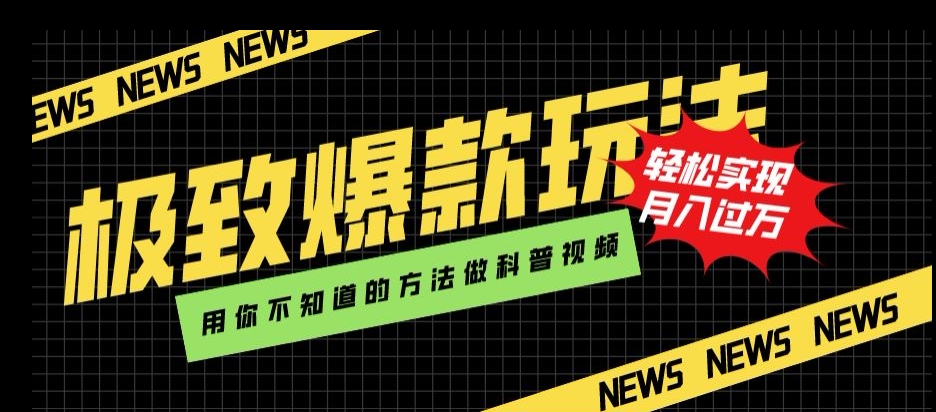 极致爆款玩法，用你不知道的方法做科普视频，轻松实现月入过万【揭秘】-优才资源站