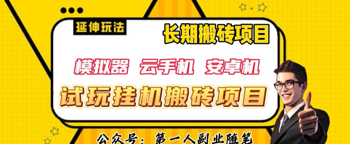 三端试玩挂机搬砖项目（模拟器+云手机+安卓机），单窗口试玩搬砖利润在30+到40+【揭秘】-优才资源站