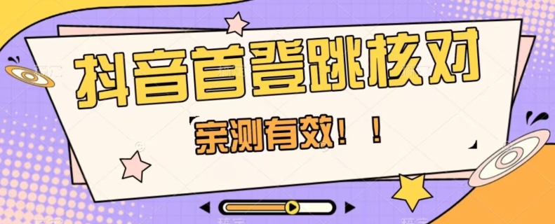 【亲测有效】抖音首登跳核对方法，抓住机会，谁也不知道口子什么时候关-优才资源站