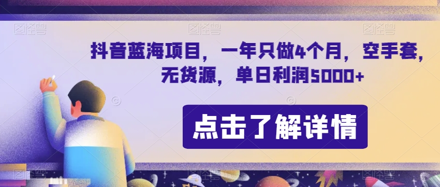抖音蓝海项目，一年只做4个月，空手套，无货源，单日利润5000+【揭秘】-优才资源站