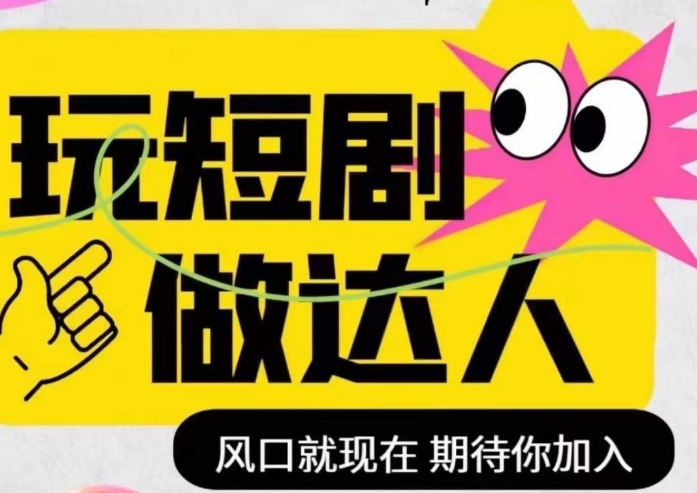 短剧实操影视剪辑精品课，玩短剧，做达人，风口就现在-优才资源站