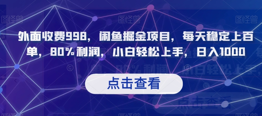 外面收费998，闲鱼掘金项目，每天稳定上百单，80%利润，小白轻松上手，日入1000【揭秘】-优才资源站