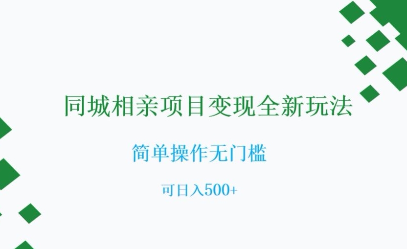 同城相亲项目变现全新玩法，简单操作无门槛，可日入500+【揭秘】-优才资源站