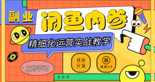 闲鱼精细化运营入门+高阶实战教学，从底层逻辑到轻松变现，多维度玩转闲鱼副业-优才资源站