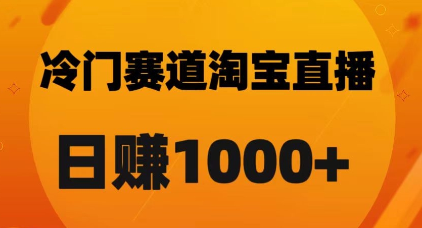 淘宝直播卡搜索黑科技，轻松实现日佣金1000+【揭秘】-优才资源站