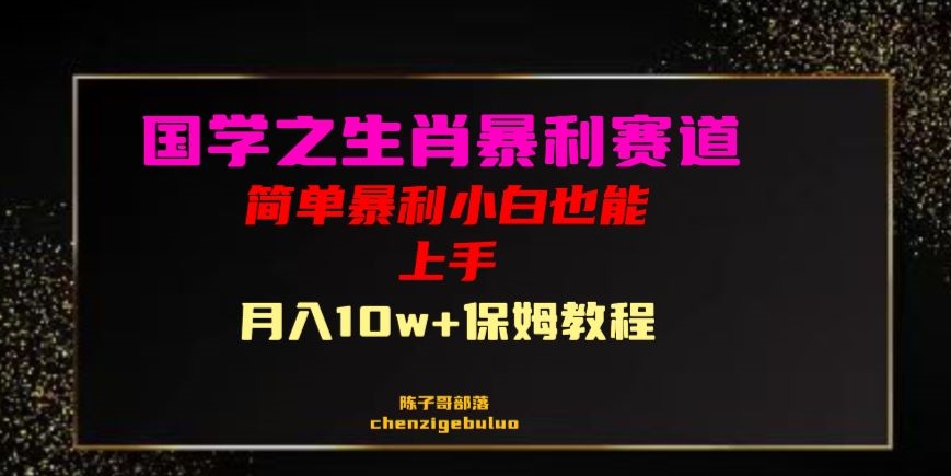 国学之暴利生肖带货小白也能做月入10万+保姆教程【揭秘】-优才资源站