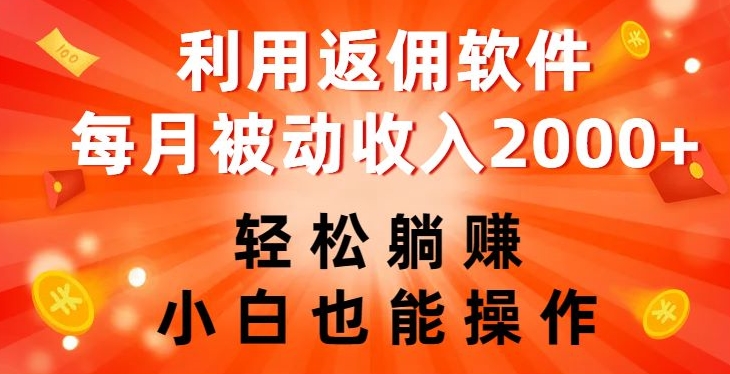 利用返佣软件，轻松躺赚，小白也能操作，每月被动收入2000+【揭秘】-优才资源站