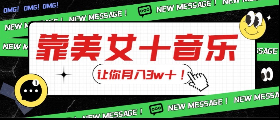 炸裂新玩法，靠美女＋音乐让你月入3w＋，操作简单新手小白都能做【揭秘】-优才资源站